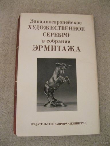 Набор открыток "Западноевропейское художественное серебро в собрании Эрмитажа".