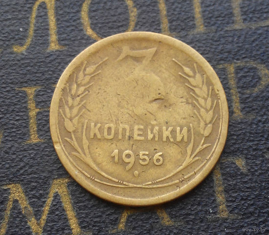3 копейки 1956 СССР #12