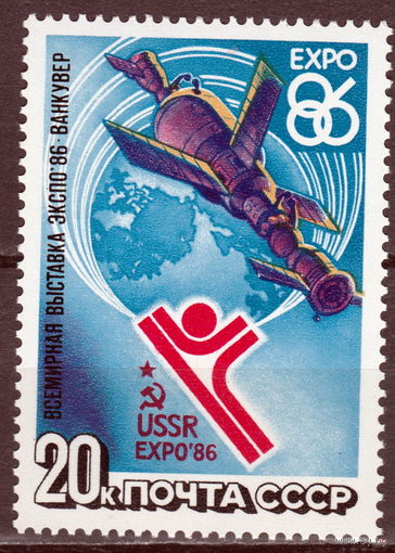 СССР 1986 Всемирная выставка ''ЭКСПО-86'' полная серия (1986)