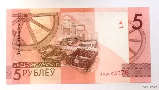 5 рублей 2009 Серия ХХ UNC, с 10 рублей.