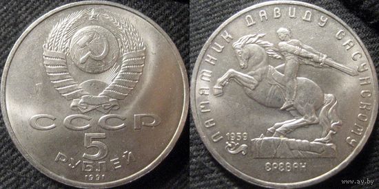 5 рублей 1991 года Давид Сасунский. UNC