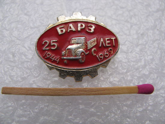 Знак. БАРЗ (Борисовский авторемонтный завод), 25 лет, 1944-1969 гг.