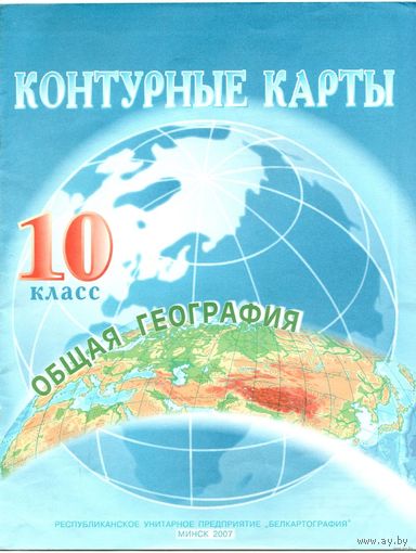 Контурные карты 10 класс -Общая география-2007 год.