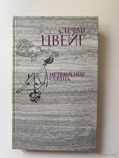 Стефан Цвейг "Нетерпение сердца" 1981 г.