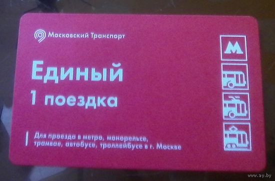 Билет на проезд Единый 1 поездка Москва
