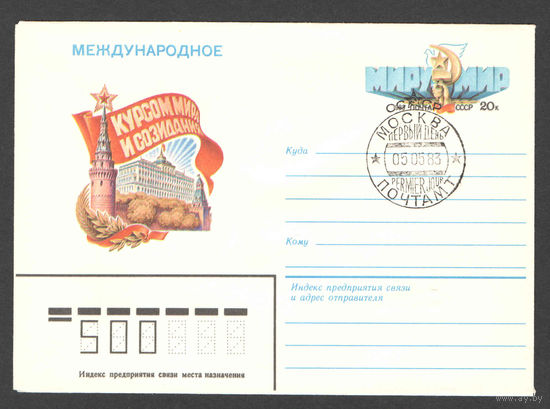 СССР 1983 ХМК с ОМ СГ КУРСОМ МИРА И СОЗИДАНИЯ. МЕЖДУНАРОДНОЕ(500) ГАШЕНИЕ