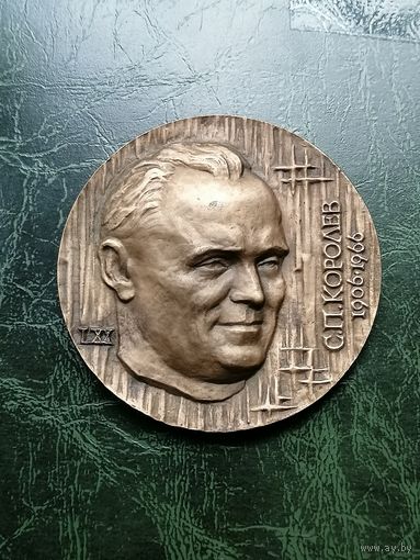 Настольная медаль С.П. Королев 1906 - 1966 космос