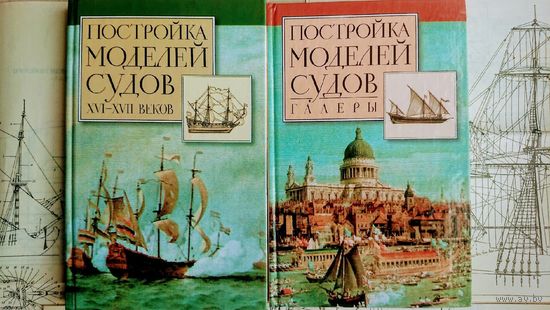 "Постройка моделей судов" 2 тома (комплект) (XVI - XVII веков, Галеры)