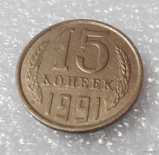 15 копеек 1991 М СССР #01