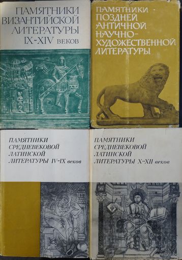 Памятники средневековой латинской литературы (IV - IX, Х - ХII вв.) 2 тома