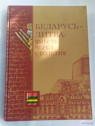 " Беларусь-Литва-вместе через столетия"\055