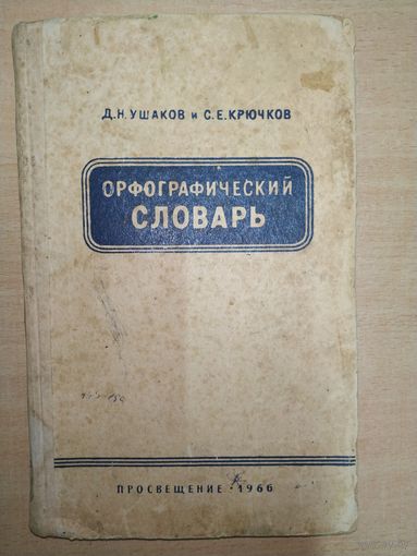 Д.Ушаков Орфографический словарь, 1966