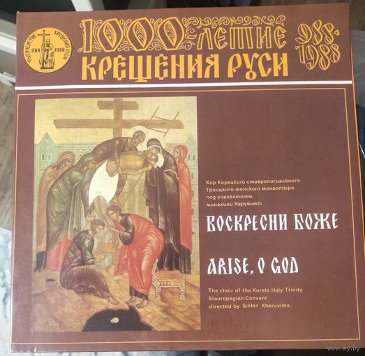 1000 летие крещения Руси	Воскресни Боже