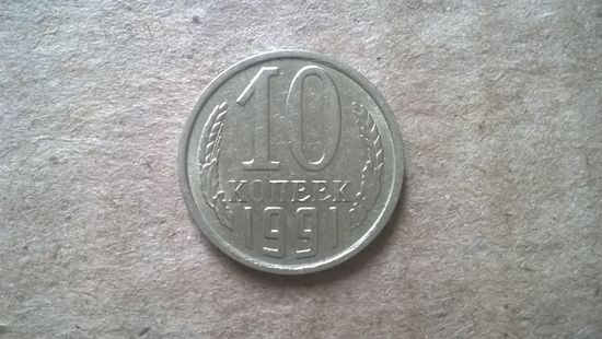 СССР 10 копеек, 1991"М". (D-85)