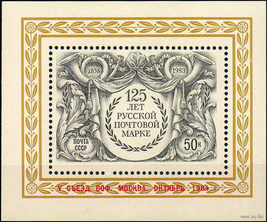 V съезд ВОФ СССР 1984 год (5558) 1 блок с надпечаткой