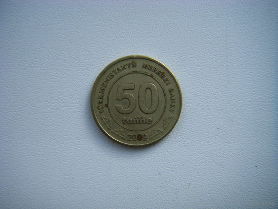 Туркменистан 50 тенге 2009г.