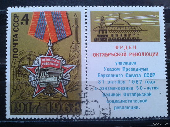 1968. Орден Октябрьской революции с купоном