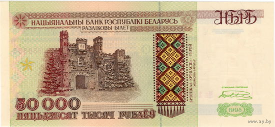 Беларусь, 50 000 рублей, 1995 г., серия Ма (НБРБ), UNC