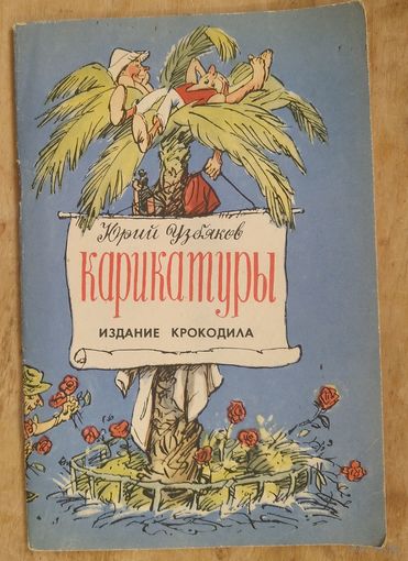 Узбяков Ю. Карикатуры. 1964 г