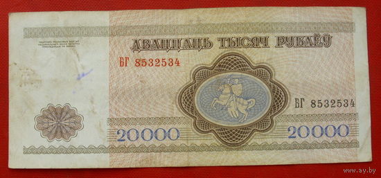 20000 рублей 1994 года. БГ 8532534.