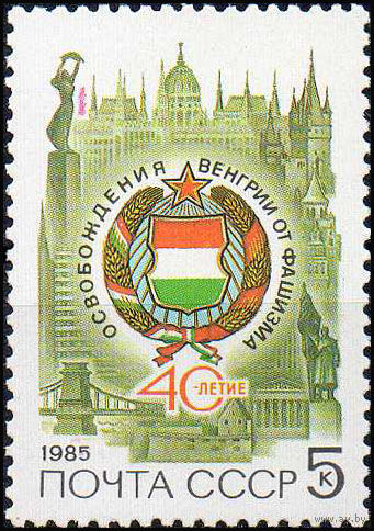Венгрия СССР 1985 год (5609) серия из 1 марки