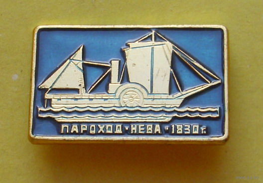 Пароход Нева 1830 г.. 563.
