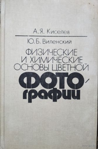 Физические и химические основы цветной фотографии. А.Я.Кисилев. 1988