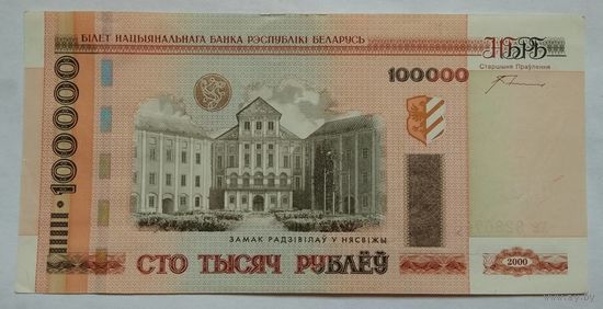 Беларусь 100000 рублей 2000 г. Серия ха