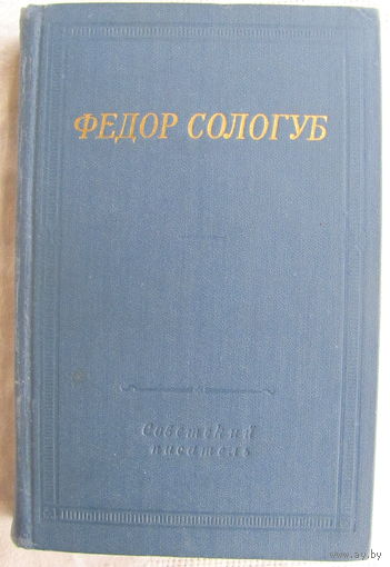 Федор Сологуб. Стихотворения (Серия "Библиотека поэта", 1975)