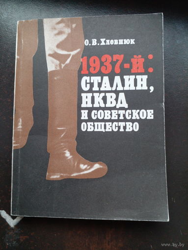 Хлевнюк О.В. 1937-й: Сталин, НКВД и советское общество М. Республика 1992г. 272 с. Бумажный переплет, уменьшенный формат.