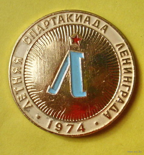 Летняя спартакиада 1974 года. Ленинград. 588.