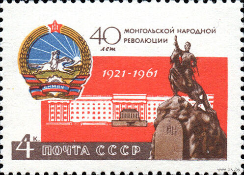 40 лет Монгольской народной революции СССР 1961 год серия из 1 марки