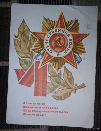 Слава советским вооруженным силам!(худ. В.Кондратюк и В.Милов),1967г.
