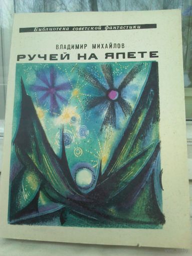 Ручей на Япете. Библиотека советской фантастики
