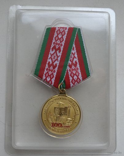 Медаль 100 лет КПБ