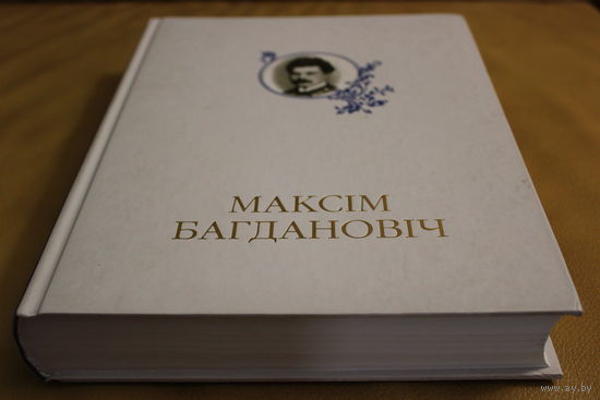 МАКСІМ БАГДАНОВІЧ. ПЕРСАНАЛЬНАЯ ЭНЦЫКЛАПЕДЫЯ. 2011 год. ДА 120-ГОДДЗЯ З ДНЯ НАРАДЖЭННЬНЯ