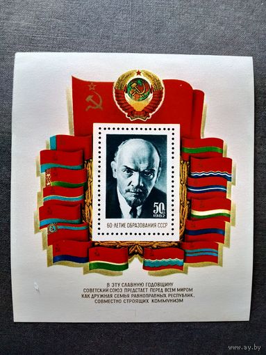 Блок СССР 1982 год 60 лет образования СССР
