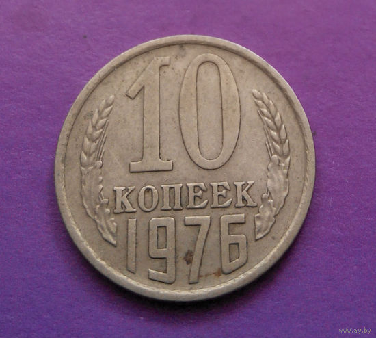 10 копеек 1976 СССР #09