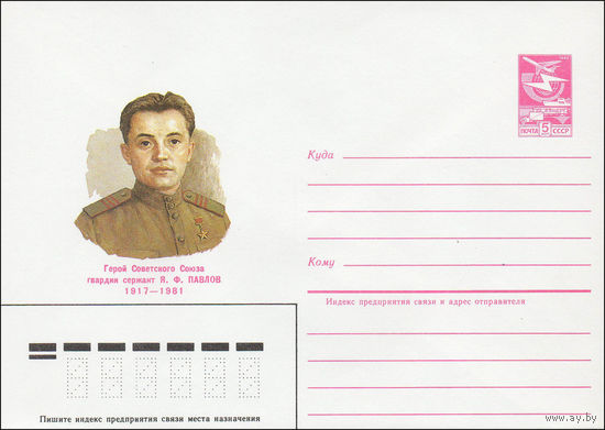 Художественный маркированный конверт СССР N 84-561 (18.12.1984) Герой Советского Союза гвардии сержант Я.Ф. Павлов 1917-1981