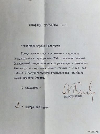 Маршал СССР Дважды Герой СССР Якубовский автограф