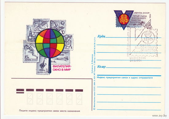 СССР 1984 ПК с ОМ со СГ V съезд Всесоюзного общества филателистов. Москва