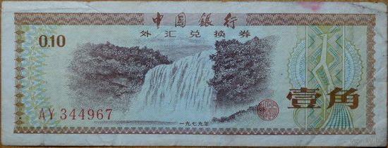Китай 0,1 юань 1 цзяо 10 фыней 1979 года (Валютный сертификат)