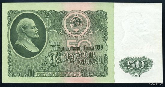 СССР. 50 рублей образца 1961 года. Серия AA. UNC