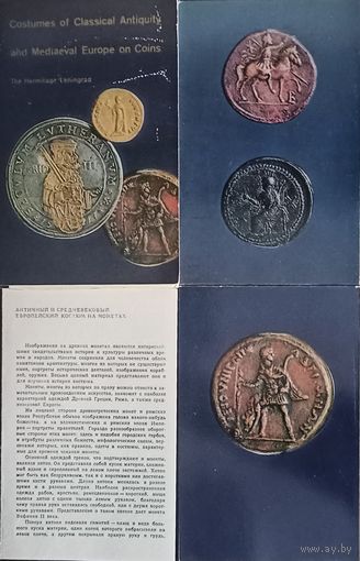 Набор открыток (16шт.) Античный и средневековый европейский костюм на монетах
