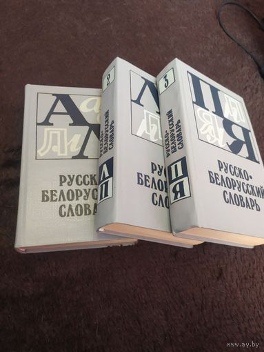 Русско-белорусский словарь. 3 тома