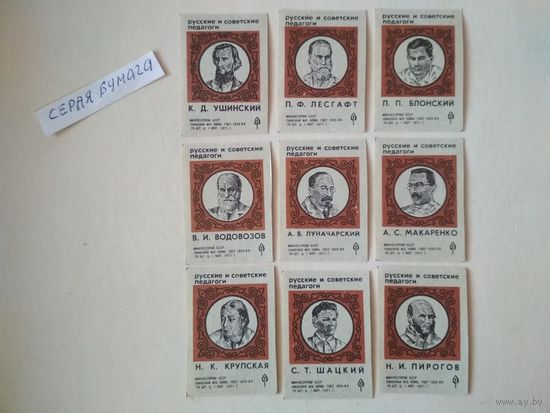 Спичечные этикетки ф.Пинск. Русские и советские педагоги.1971 год