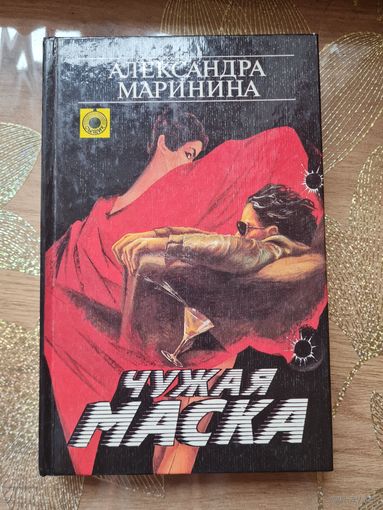 Александра Маринина " Чужая маска"