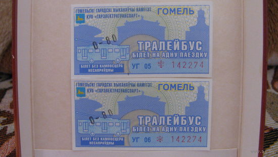 Билеты на троллейбус (г.Гомель, 2023г., сер. УГ 05 и УГ 06, номер 142274).