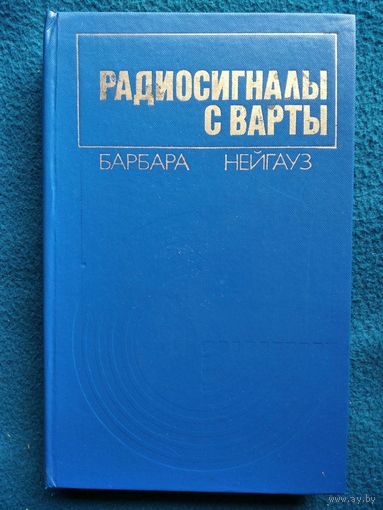 Б. Нейгауз. Радиосигналы с Варты