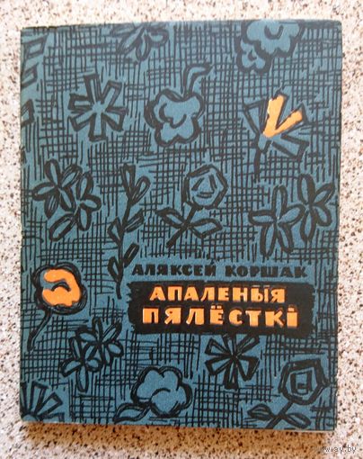 Аляксей Коршак Апаленыя пялёсткі (вершы) 1963